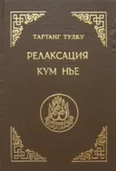 Релаксация Кум нье.
