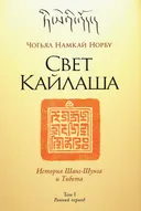 Свет Кайлаша. Том I. История Шанг-Шунга и Тибета. Ранний период.