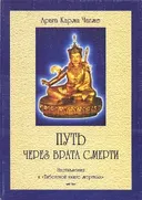 Путь через Врата Смерти. Наставления к "Тибетской книге мертвых".
