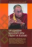 Традиция махамудры гелуг и кагью.