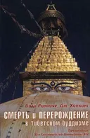 Смерть и перерождение в тибетском буддизме.