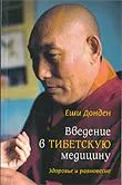 Введение в тибетскую медицину. Здоровье и равновесие.
