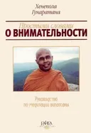 Простыми словами о внимательности. Руководство по медитации випассаны.