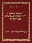 Слова моего несравненного Учителя. 