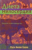 Диета милосердия. Буддизм и вегетарианство.