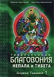Традиционные благовония Непала и Тибета. Сборник аннотаций и практика применения.