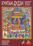 Кунпан-дудзи. Полезный для всех экстракт амриты. Большой рецептурный справочник Агинского дацана.