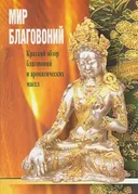 Мир благовоний. Краткий обзор благовоний и ароматических масел.