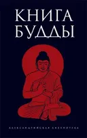 Книга Будды.