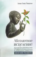 Абсолютное исцеление (2015). Духовное целительство в тибетском буддизме.