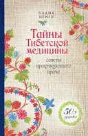 Тайны тибетской медицины. Советы практикующего врача.