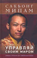 Управляй своим миром. Древние стратегии для современной жизни. 