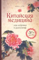 Китайская медицина для здоровья и долголетия.