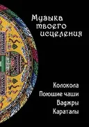 Музыка твоего исцеления. Колокола, поющие чаши, ваджры, караталы.