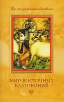 Мир восточных благовоний. Все, что нужно знать о благовониях.