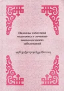 Подходы тибетской медицины к лечению онкологических заболеваний.