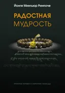 Радостная мудрость. Принятие перемен и обретение свободы.