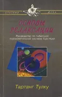 Основы релаксации.