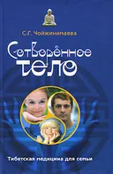 Сотворенное тело. Тибетская медицина для семьи.