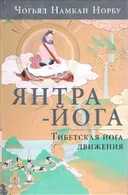 Янтра-йога. Тибетская йога движения (твердый переплет).