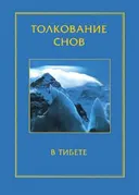 Толкование снов в Тибете.