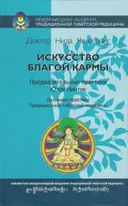 Искусство благой кармы.
