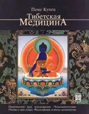 Тибетская медицина.