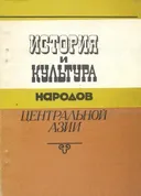 История и культура народов Центральной Азии.