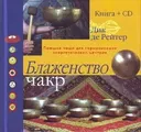 Блаженство чакр. Поющие чаши для гармонизации энергетических центров (+CD).