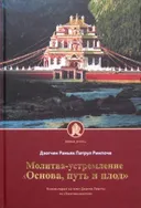 Молитва-устремление "Основа, путь и плод". Комментарий на текст Джигме Лингпы из "Лонгчен нингтик".
