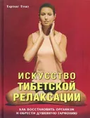 Искусство тибетской релаксации. Как восстановить организм и обрести душевную гармонию.