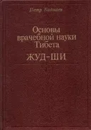 Основы врачебной науки Тибета. Жуд-Ши.