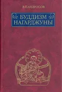 Буддизм Нагарджуны. Религиозно-философские трактаты.