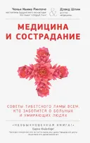 Медицина и сострадание. Советы тибетского ламы всем, кто заботится о больных и умирающих людях.