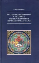 Краткий комментарий к практике Одиночного Героя Шри Ваджрабхайравы. 