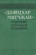 "Дзэйцхар Мигчжан" — памятник тибетской медицины.
