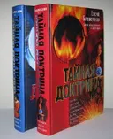 Тайная Доктрина. Синтез науки, религии и философии. В 2 томах.