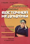 Традиционные и современные аспекты восточной медицины.