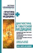Диагностика в тибетской медицине.