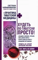 Худеть по-тибетски просто.