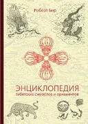 Энциклопедия тибетских символов и орнаментов.