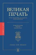 Великая печать. Пространство и радость безграничны. Взгляд Махамудры буддизма Алмазного пути.