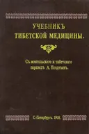 Учебник тибетской медицины.