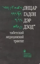 "Онцар гадон дэр дзод" — тибетский медицинский трактат.