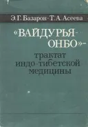 "Вайдурья онбо" — трактат индо-тибетской медицины.