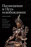 Посвящение и Путь освобождения. 