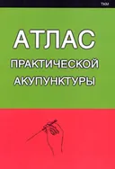 Атлас практической акупунктуры.
