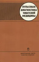 Пульсовая диагностика тибетской медицины.