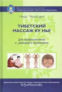 Тибетский массаж Ку Нье: пособие для профессионалов и домашнего применения (+ видеокурс).