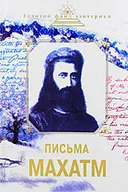 Письма Махатм.